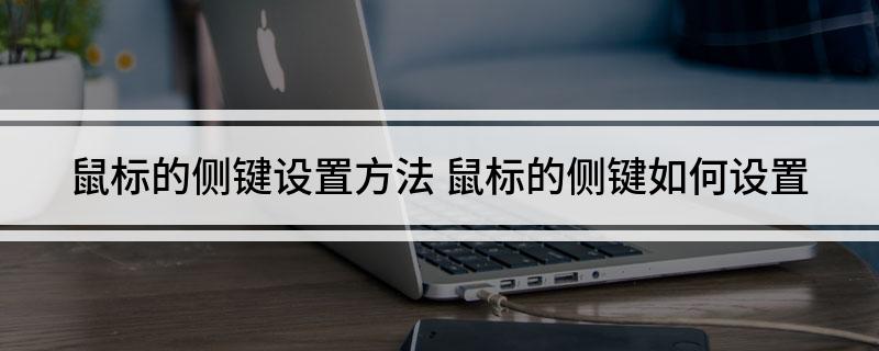 鼠标的侧键设置方法(鼠标的侧键如何设置)