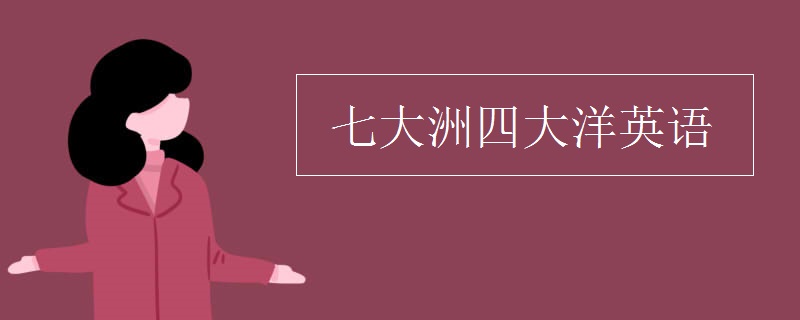 七大洲四大洋英语