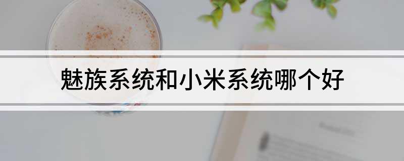 魅族系统和小米系统哪个好