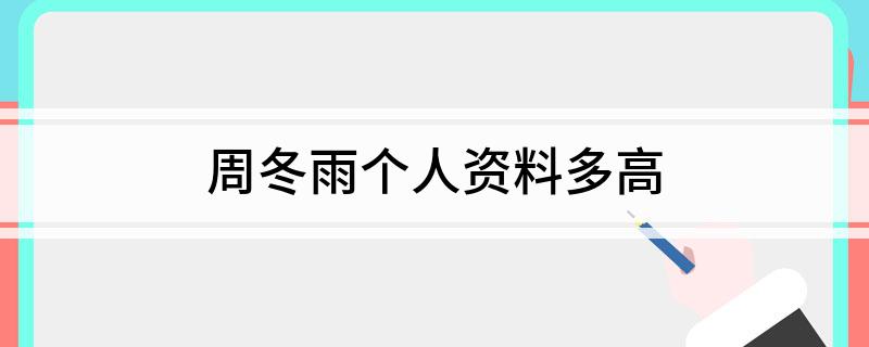 周冬雨个人资料多高