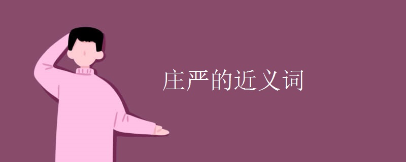 庄严的近义词