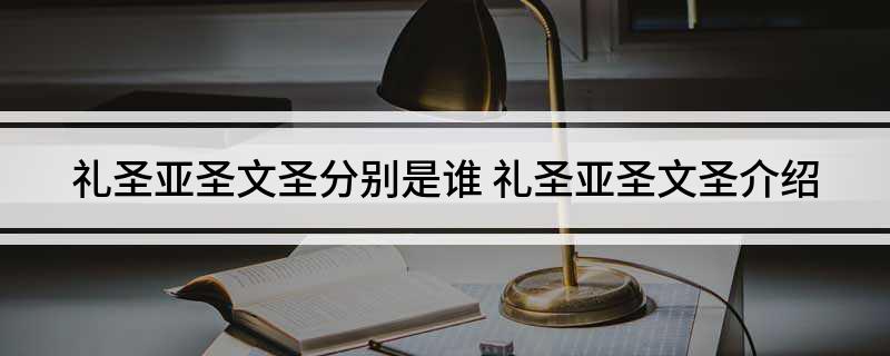 礼圣亚圣文圣分别是谁