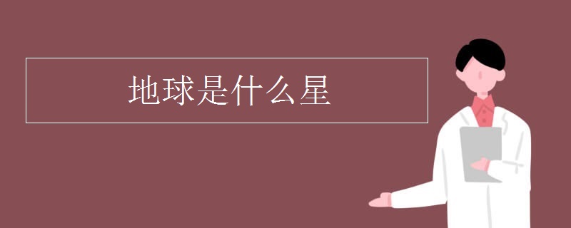 地球是什么星
