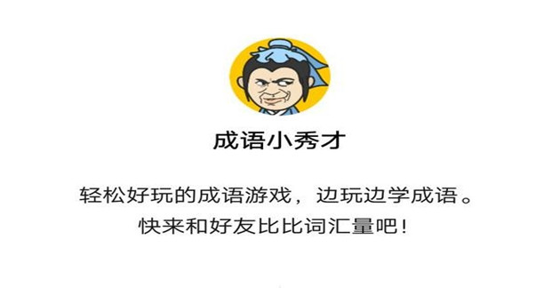 成语小秀才81关成语