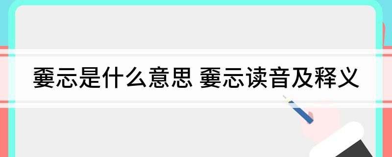 嫑忈是什么意思