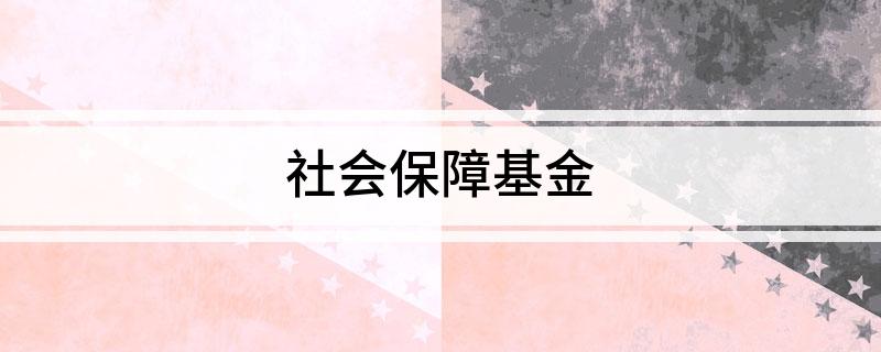 社会保障基金