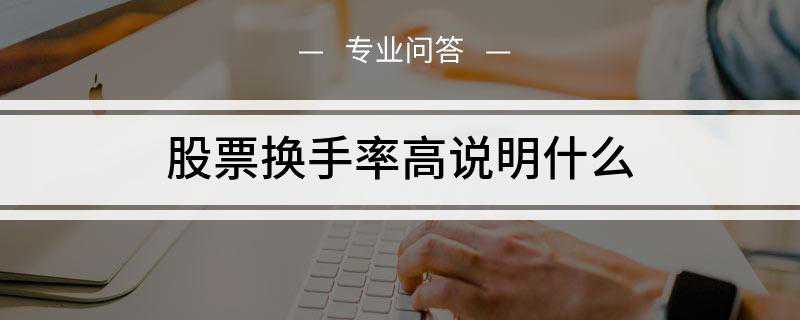 股票换手率高说明什么