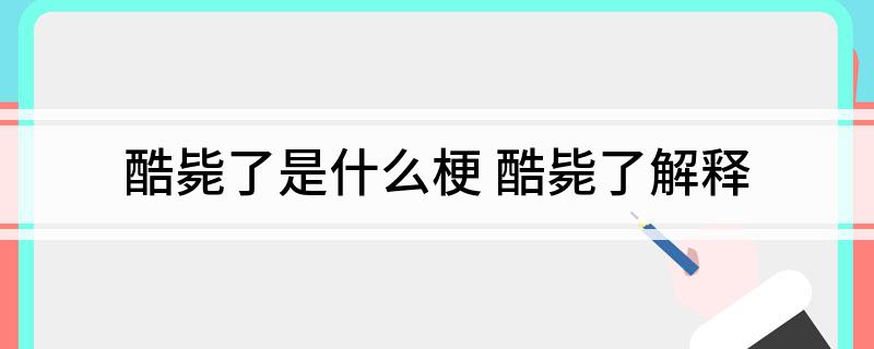 酷毙了是什么梗(酷毙了解释)