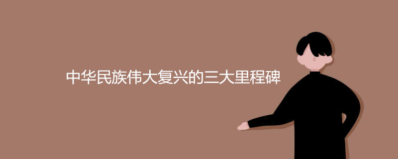 中华民族伟大复兴的三大里程碑