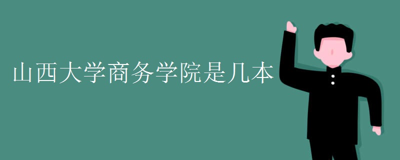 山西大学商务学院是几本