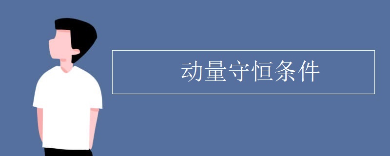 动量守恒条件