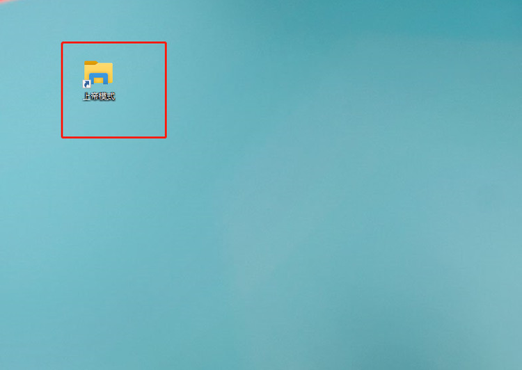 Win10上帝模式怎么开启？