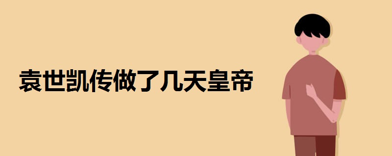 袁世凯传做了几天皇帝