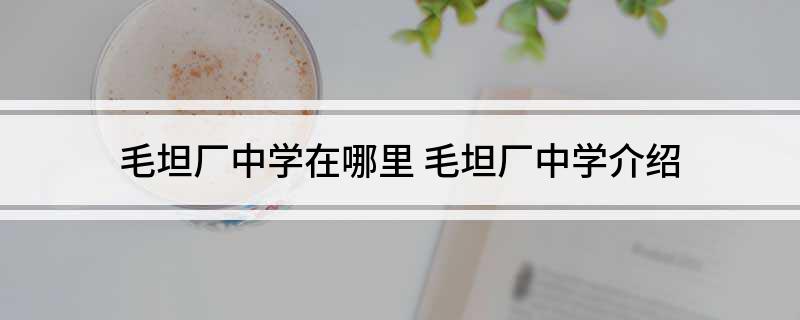 毛坦厂中学在哪里(毛坦厂中学介绍)