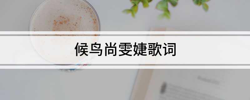 候鸟尚雯婕歌词