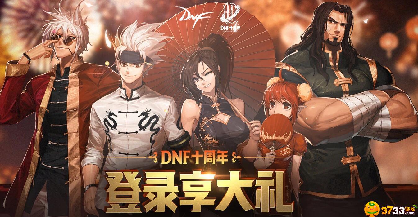dnf十周年史诗套怎么领取,十周年史诗套领取地址