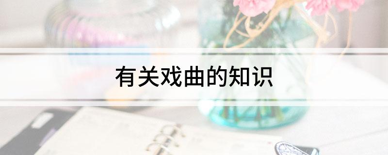 有关戏曲的知识