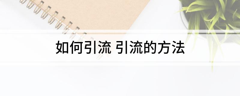 如何引流(引流的方法)