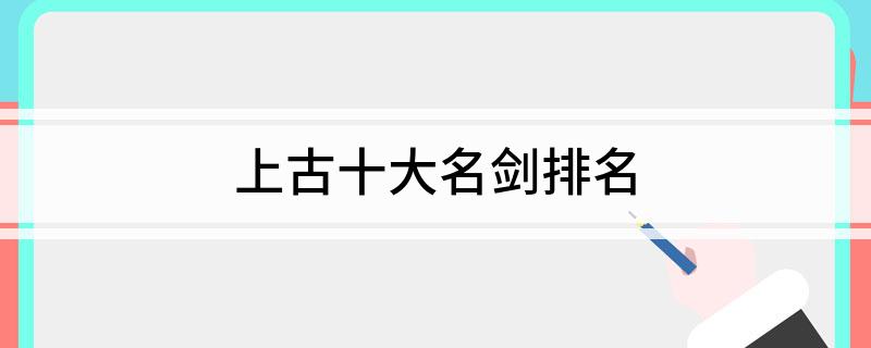 上古十大名剑排名