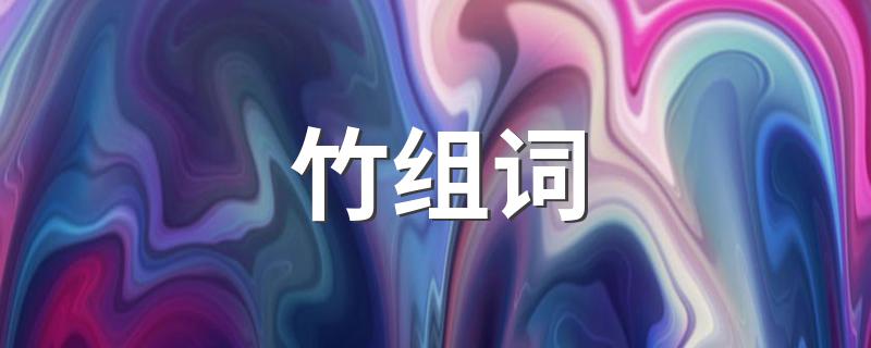 竹组什么词_竹组词