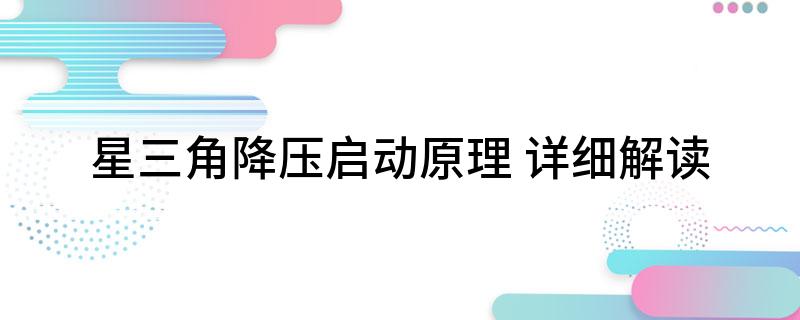 星三角降压启动原理