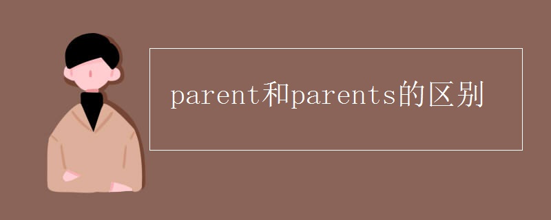 parent和parents的区别