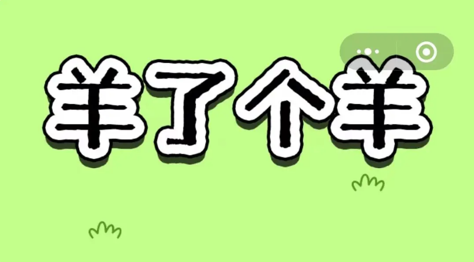 羊了个羊无限道具版本分享(无限道具方法介绍)