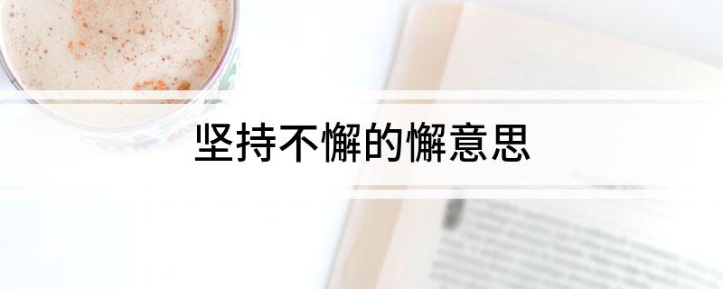 坚持不懈的懈意思