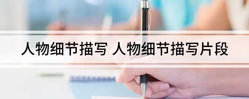 人物细节描写