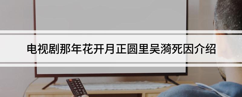 电视剧那年花开月正圆里吴漪死因介绍