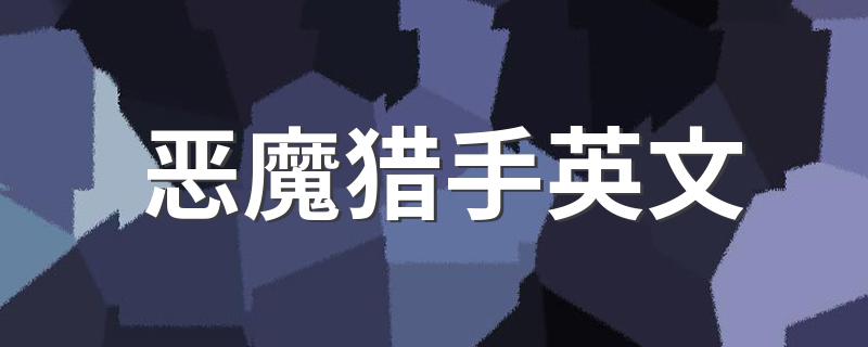 英文是demon_hunter_恶魔猎手英文
