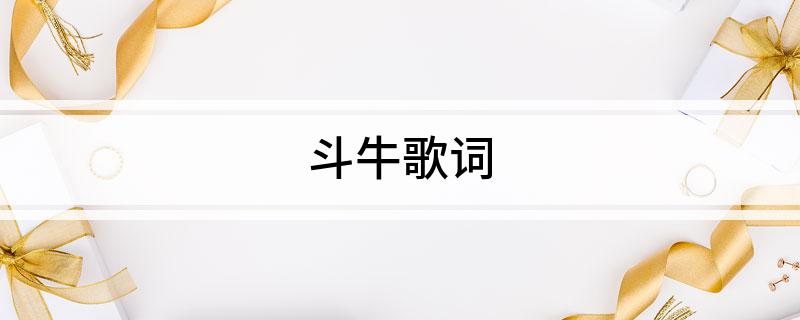 斗牛歌词
