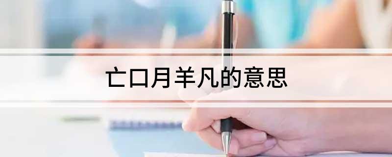 亡口月羊凡的意思