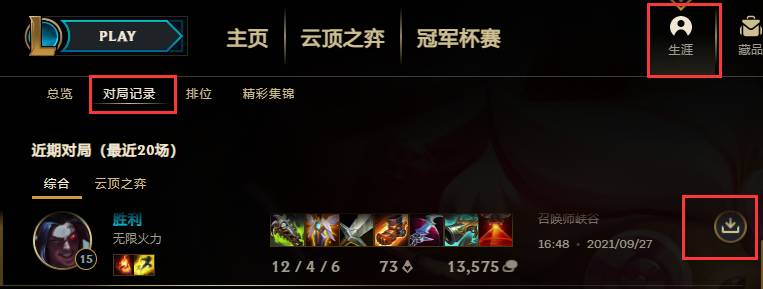 英雄联盟看回放视频方法