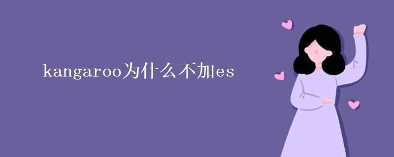 kangaroo为什么不加es