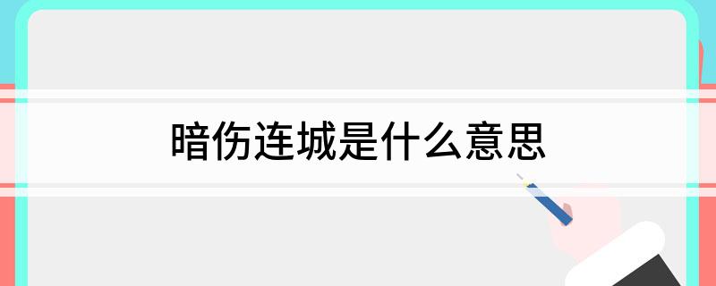 暗伤连城是什么意思