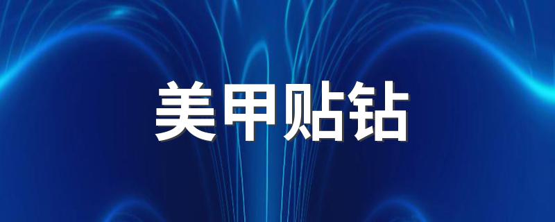 超全步骤等你来撩_美甲贴钻