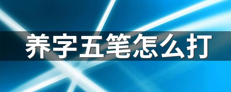 怎么打养字五笔_养字五笔怎么打