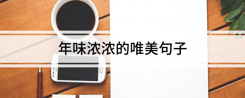 年味浓浓的唯美句子