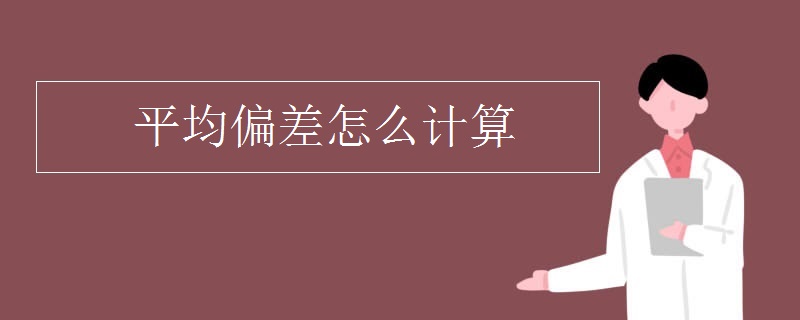 平均偏差怎么计算