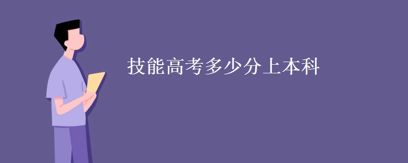 技能高考多少分上本科