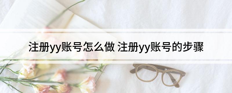 注册yy账号怎么做(注册yy账号的步骤)