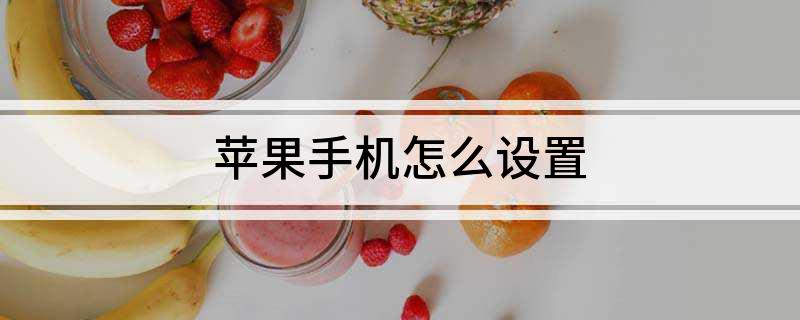 苹果手机怎么设置
