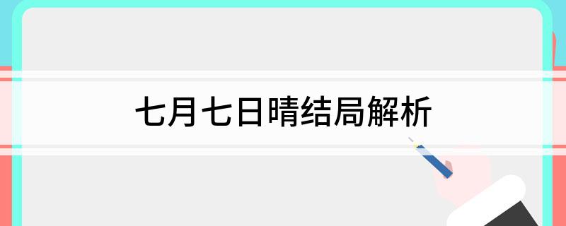 七月七日晴结局解析