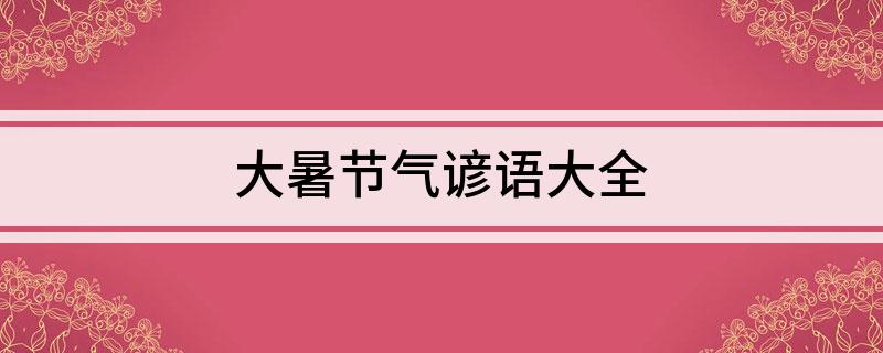 大暑节气谚语大全