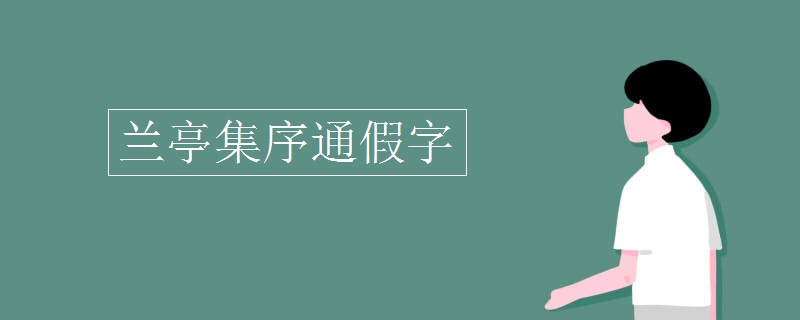 兰亭集序通假字