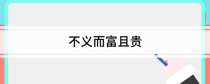 不义而富且贵