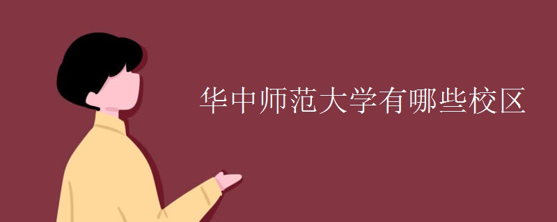 华中师范大学有哪些校区