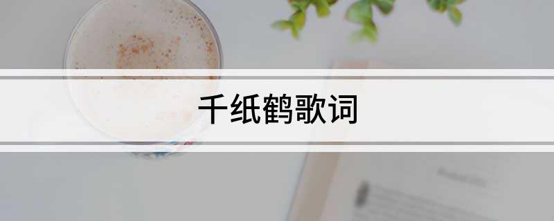千纸鹤歌词