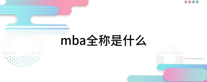mba全称是什么